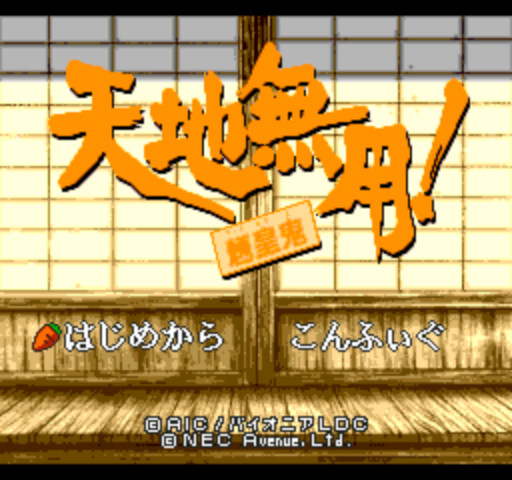Tenchi O Kurau title screen for PC Engine CD